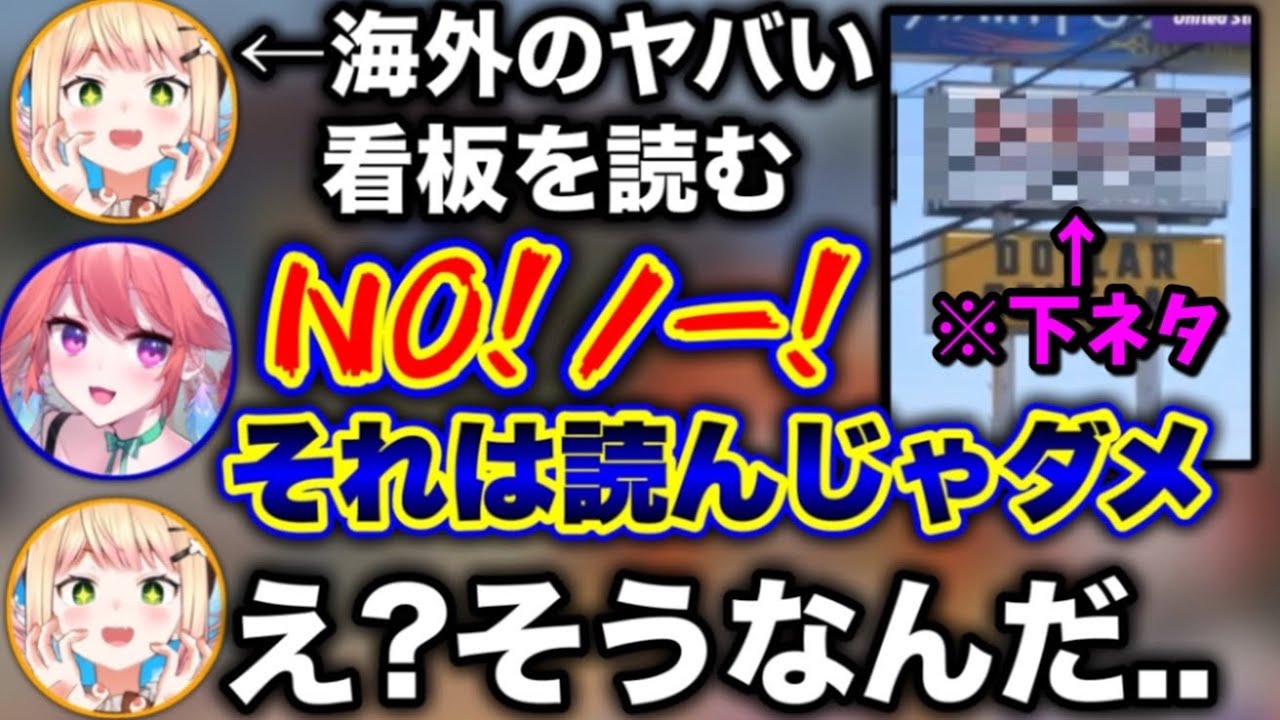 アメリカの下ネタ看板を読むねねを全力で止めにかかるキアラ【ホロライブ切り抜き/小鳥遊キアラ/桃鈴ねね】