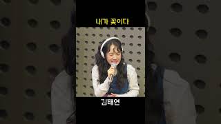 내가꽃이다 #김태연 #내가꽃이다 #은가은 #은가은의빛나는트로트 #트로트 ##Shorts #HAPPYFM #kbsradio