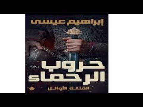 رواية حروب الرحماء ابراهيم عيسى