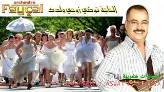 أوركسترا فيصل   الحاجة نوضي زوجي ولدك           سمعها