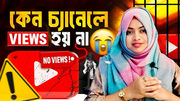 সুখবর মাত্র ৫ টি টিপস🚀🚀  | ভিউ বাড়ানোর উপায় | How To Get More Views on YouTube 2025| increase view