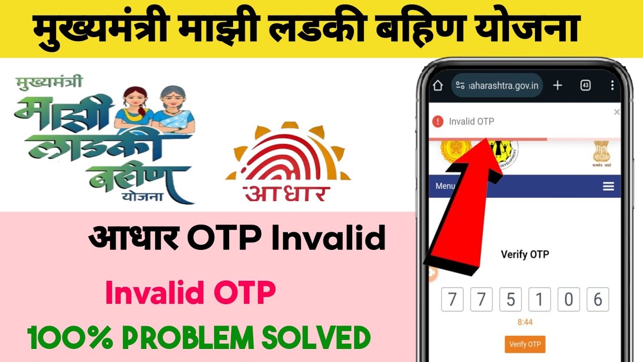 invalid-otp-problem-solved-ladki-bahin-yojana