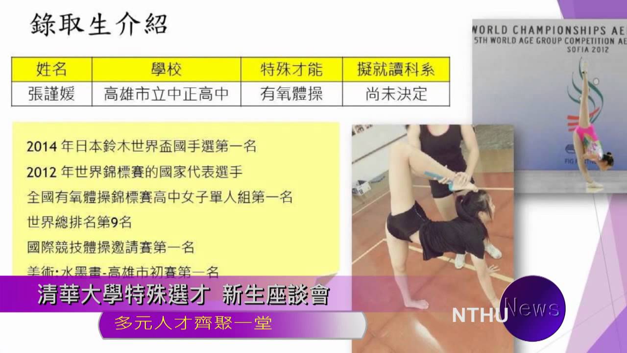 清華大學特殊選才新生座談會多元人才齊聚一堂 Youtube