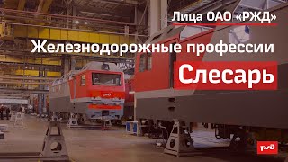 Железнодорожные профессии - Слесарь по ремонту тягового подвижного состава