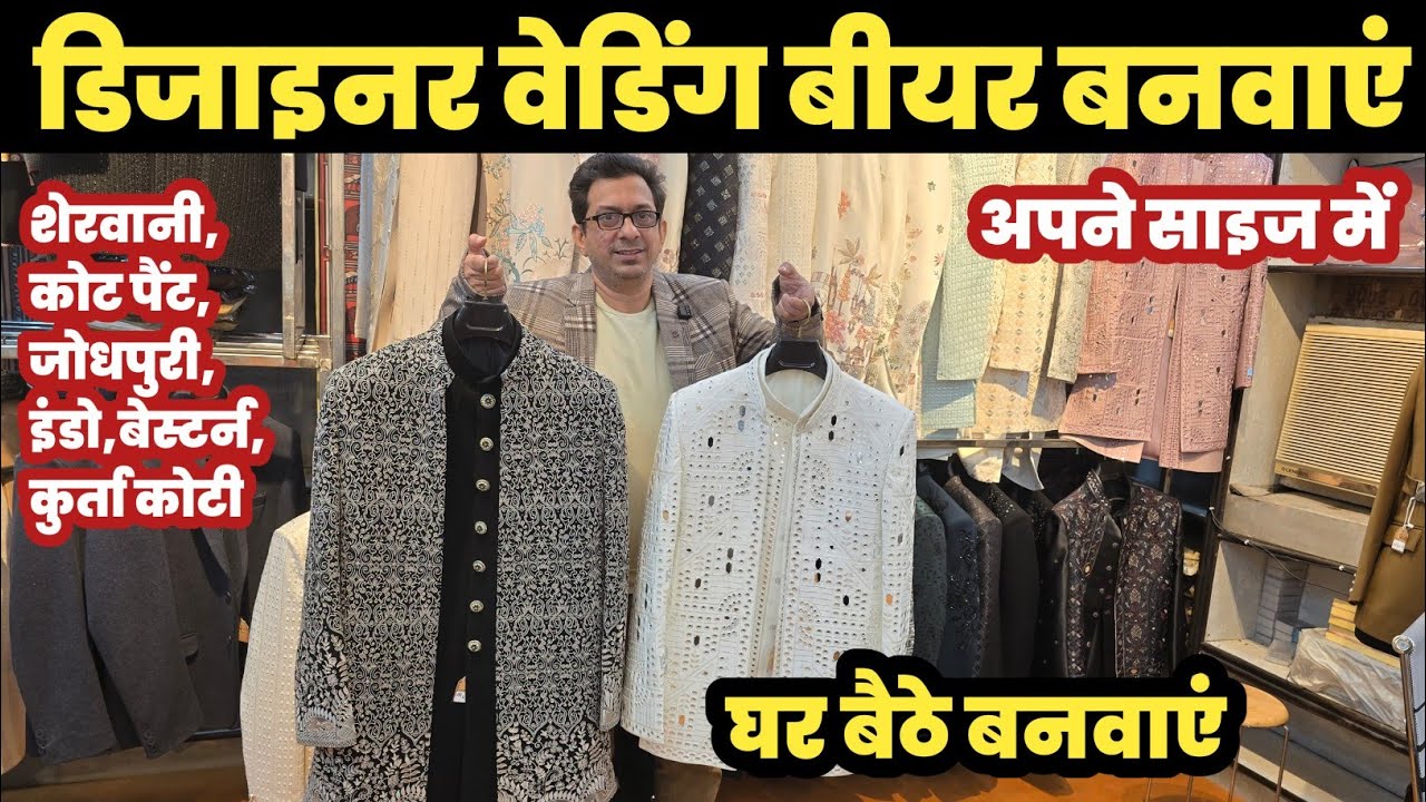डिजाइनर वेडिंग बीयर घर बैठे बनवाएं😱Designer Wedding Wear Manufacturer🔥||