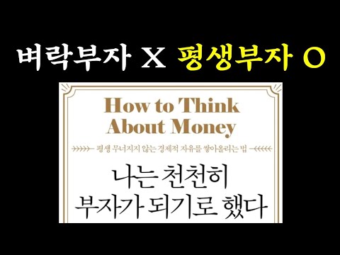 책 "나는 천천히 부자가 되기로 했다" 핵심 내용 정리
