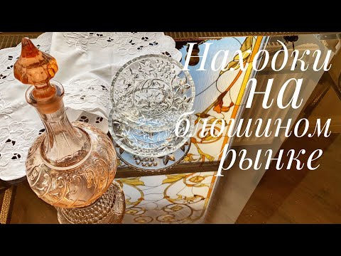 Покупки на блошином рынке для себя и на продажу