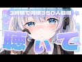 【歌枠 | アニソン | ボカロ】3時間で同接350人目標!キツイかも?ROM大歓迎!【葵井詩雫】 Vtuber | Vsinger | karaoke