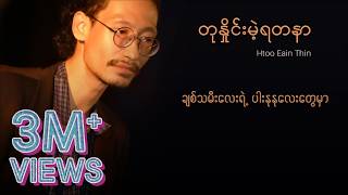 ထူးအိမ်သင် - တုနှိုင်းမဲ့ရတနာ (Lyric Video)