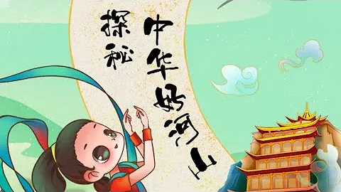 探秘中华好河山，儿童中华知识启蒙……Explore the great rivers and mountains of China and enlighten children on Chinese - 天天要闻