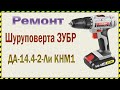 Ремонт шуруповерта ЗУБР ДА-14.4-2-Ли КНМ1