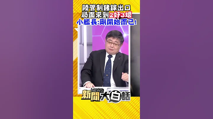 陆管制锗镓出口 局面来到2好3坏 小舰长：刚开始而已！ #Shorts - 天天要闻