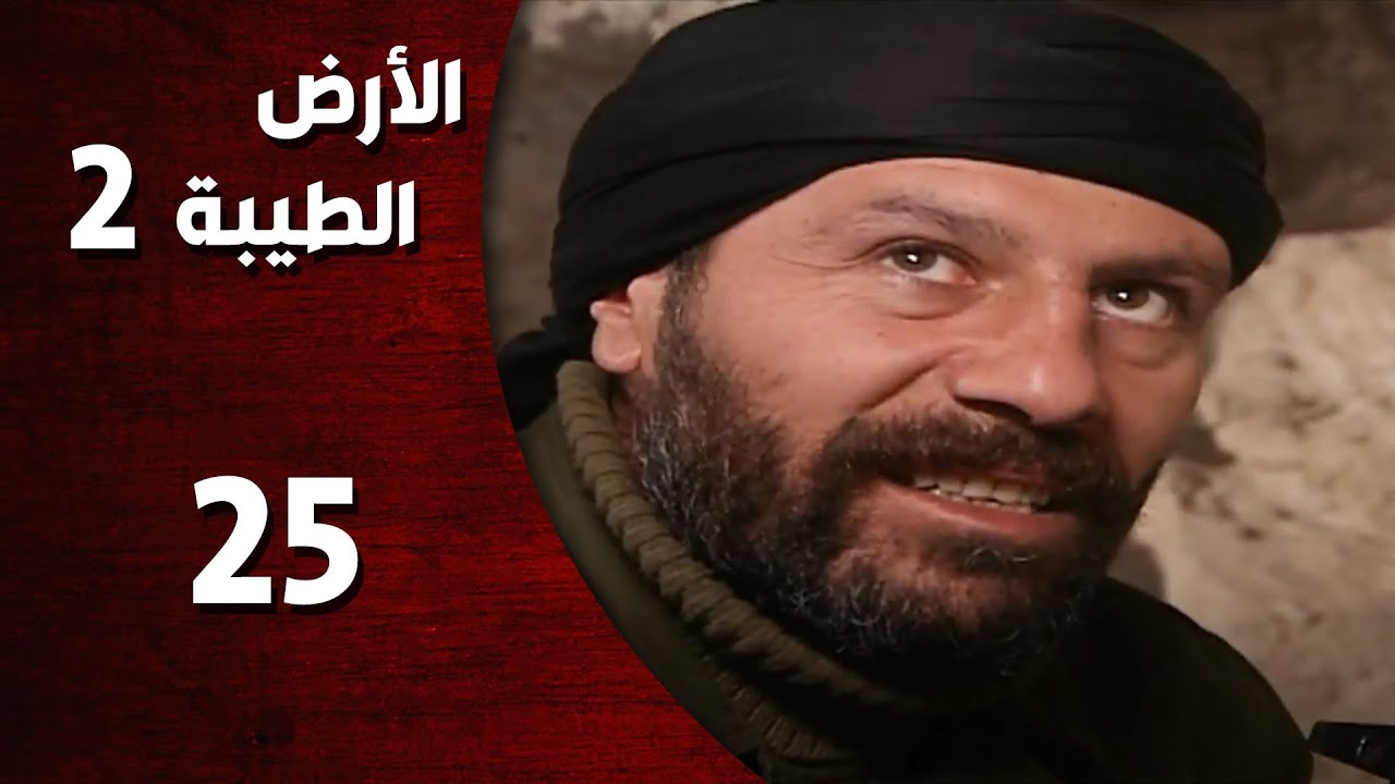 المسلسل التركي ـ الأرض الطيبة الموسم الثاني ـ الحلقة 25 الخامسة والعشرون  كاملة