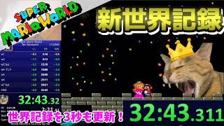 【マリオワールドRTA 新世界記録の瞬間！】Super Mario World Speedrun No Starworld 32:43.311