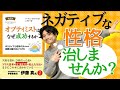 【25分でわかる！】『オプティミストはなぜ成功するか』ネガティブな性格をポジティブに治す方法