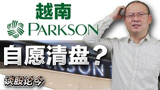 越南百盛结业！曾经的百货业巨头Parkson，是怎样走到今时今日的困境的？【谈股论今 75】【中字】