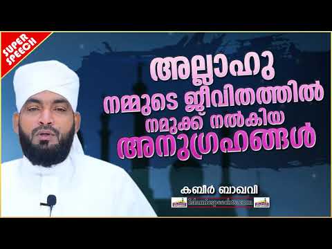 അള്ളാഹു നമുക്ക് ജീവിതത്തിൽ തന്നിട്ടുള്ള അനുഗ്രഹങ്ങൾ | ISLAMIC SPEECH MALAYALAM 2020 | KABEER BAQAVI