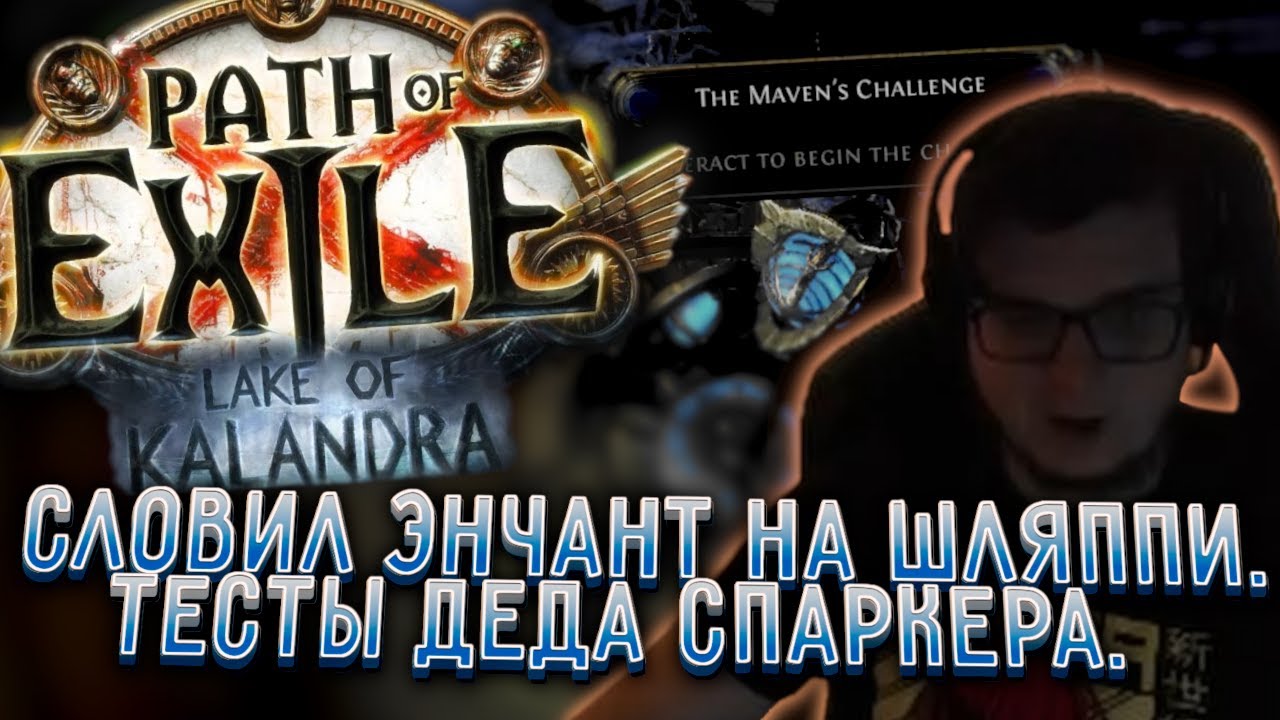 ЛАБРАН ПРОДОЛЖАЕТСЯ | ПОЙМАЛ ЭНЧАНТ НА ШЛЯППИ | ТЕСТЫ ДЕДА СПАРКЕРА