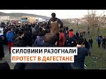 &quot;Закона нет&quot;! Родственники убитого дагестанца вышли на протест | НОВОСТИ