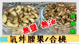ENG SUB氣炸鍋食譜:氣炸腰果、合桃無鹽無油的健康小食/零失敗/超級脆/Air Fryer Roasted Cashew Nuts & Walnutsunsalted,oilfree