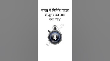 भारत मे निर्मित पहला कंप्यूटर  Basic computers question || computer questions