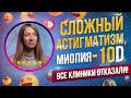 Отзыв пациента: Исполнилась еще одна мечта! Сложный миопический астигматизм -10 диоптрий