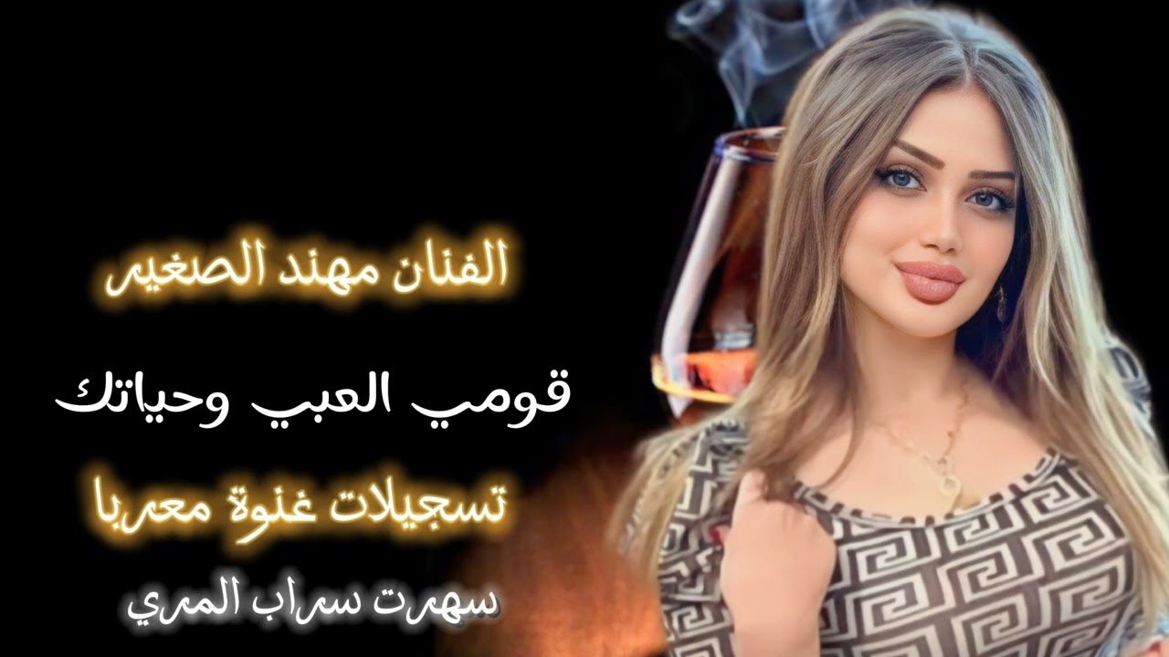 قومي العبي وحياتك يا شيخة كل خواتك 2024 الفنان مهند الصغير دبكات مطلوبة سهرت سراب المري