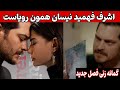 سریال اشرف رویا قسمت ۱۴ گمانه زنی سریال اشرف رویا قسمت ۱۴ گمانه زنی