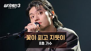 [싱어게인3] 국보급 허스키 보이스로 몰입시키는😧 8호 가수의 〈꽃이 피고 지듯이〉♪ | 싱어게인3 10회 | JTBC 231228 방송