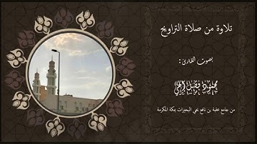 الليلة الثانية من ليالي رمضان | سورة البقرة من آية ١١٣ إلى آية ٢١٥ | بصوت القارئ : محمود فضل