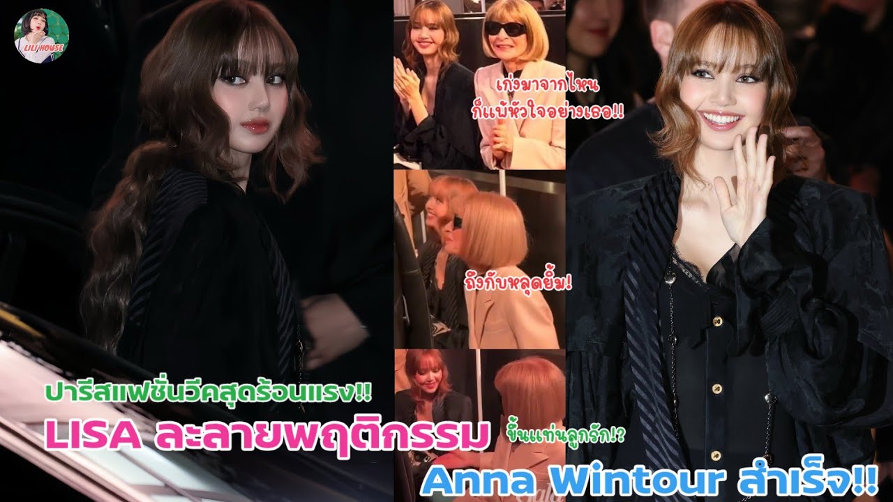 ปารีสแฟชั่นวีคสุดร้อนแรง LISA ละลายพฤติกรรม Anna Wintour สำเร็จ!!