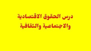 درس الحقوق الاقتصادية والاجتماعية والثقافية