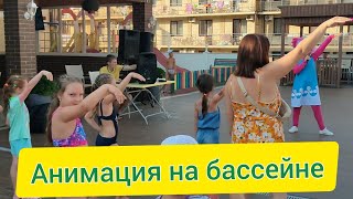 Анимация на бассейне. Зажигательный танец в Витязево (Анапа)