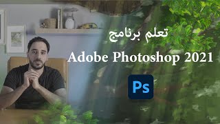 تعلم من الصفر اساسيات برنامج ادوبي فوتوشوب Adobe Photoshop 2021  للرسم الرقمي