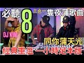 經典重溫 8隻夜蒲必聽歌曲 三合一足本版 強勁中文disco金曲 DJ KIM 港式文化 去玩必聽 消閑娛樂 港式電音 精選金曲 喜愛夜蒲 Pioneer Soda Mix Dj 打碟 放歌曲 經典重溫 8隻夜蒲必聽歌曲 三合一足本版 強勁中文disco金曲 DJ KIM 港式文化 去玩必聽 消閑娛樂 港式電音 精選金曲 喜愛夜蒲 Pioneer Soda Mix Dj 打碟 放歌曲