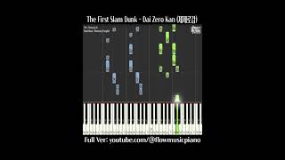 슬램덩크 - 제제로감 피아노악보 / 제ZERO감 The First Slam Dunk - Dai Zero Kan Piano