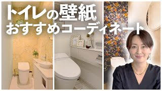 【トイレの壁紙】おすすめの壁紙をインテリアコーディネーターが徹底解説〜施工例をご紹介〜