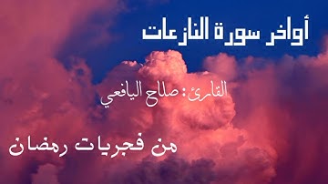 أواخر سورة النازعات | فجريات رمضان 1442هـ | القارئ صلاح اليافعي