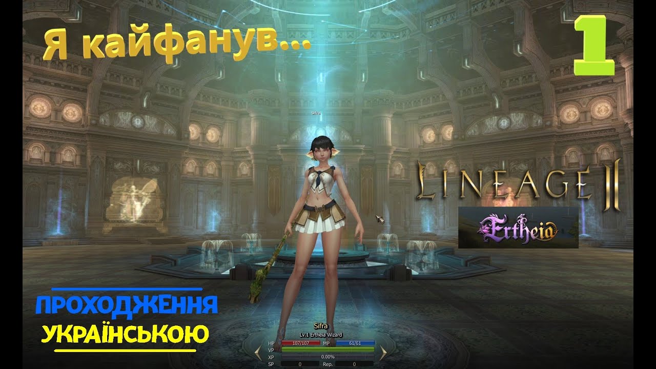 Lineage 2 ertheia граєм в 2026 Мені зайшло, євросервер з онлайном