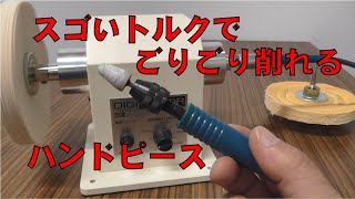 ハープ「デジモーター後付けハンドピース」