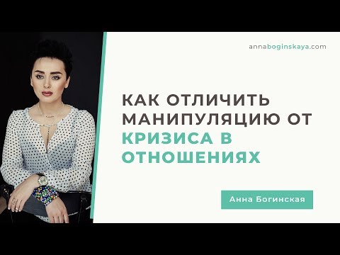 Кризис в отношениях. Как отличить манипуляцию от кризиса. Анна Богинская