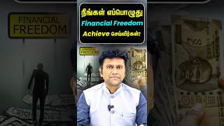 நீங்கள் எப்பொழுது Financial Freedom Achieve செய்வீர்கள்? | Mastering Money with Mahesh