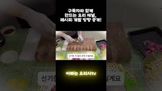 구독자와 함께 만드는 요리 채널, 레시피 개발 방향 공개!