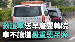 救護車送早產嬰轉院 休旅車不讓道最重恐吊照【央廣新聞】