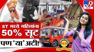 Women ST Bus Concession | Maharashtra Transport | ST प्रवासात महिलांना 50% सूट, नियम अटी काय?