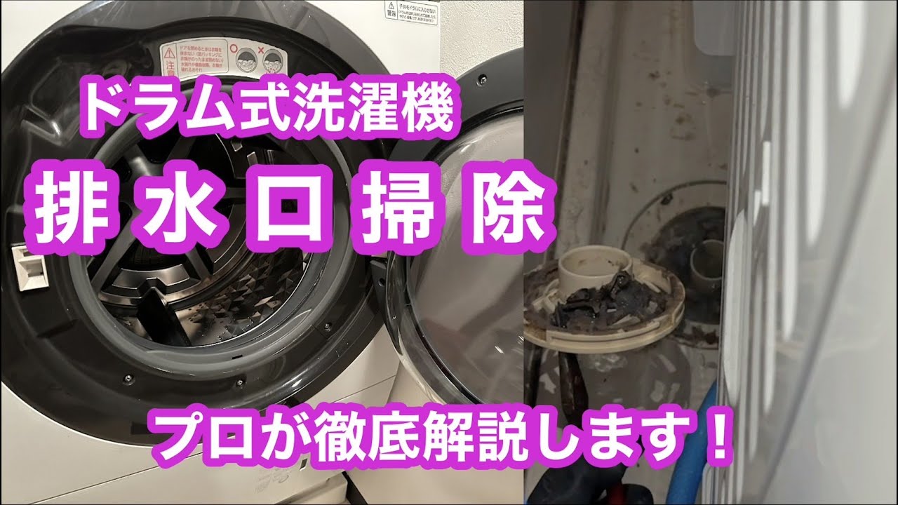 ドラム式洗濯機の排水口お掃除を解説をします！ - YouTube
