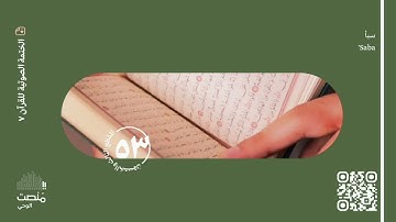 الورد الثالث والخمسون | سورة سبأ | الختمة الصوتية