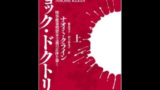 ナオミ・クライン『ショック・ドクトリン　惨事便乗型資本主義の正体を暴く』について