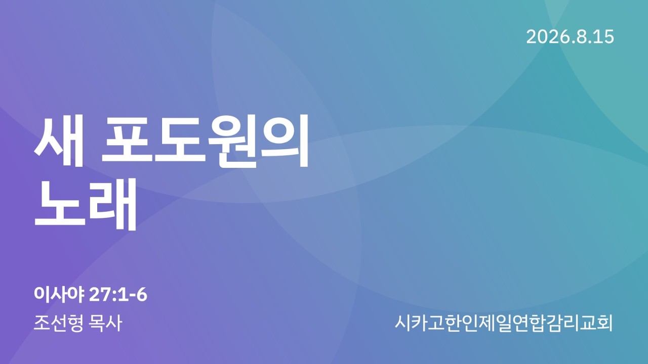 2026/8/15 찾아오는 새벽예배- "새 포도원의 노래"  조선형 목사 (이사야 27:1-6)