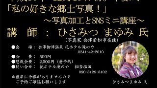 第541回花ホテル講演会「私の好きな郷土写真！」講師： ひさみつまゆみ 氏